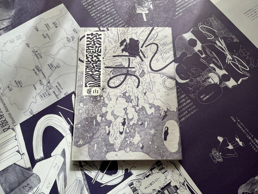 茶酔叢書 巻山